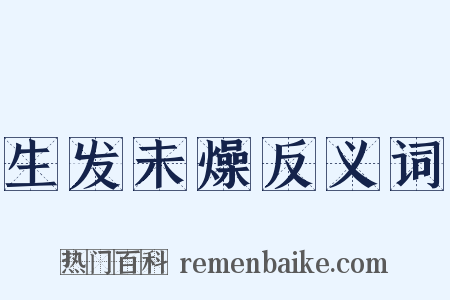 生发未燥反义词是什么意思的图片